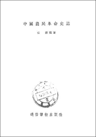 中国农民革命史话通俗读物出版社北京