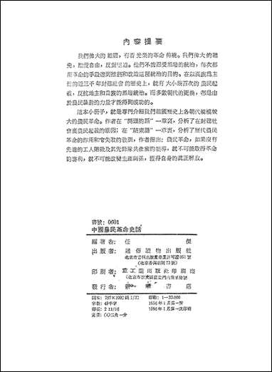 中国农民革命史话通俗读物出版社北京