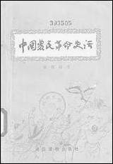 中国农民革命史话通俗读物出版社北京