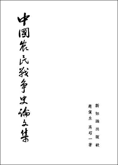 中国农民战争史论文集 新知识出版社上海 [中国农民战争史论文集]