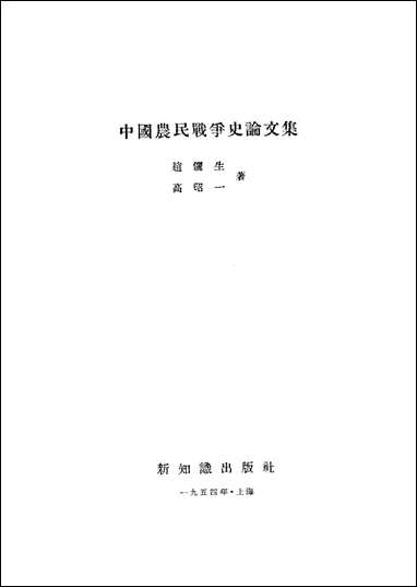 中国农民战争史论文集 新知识出版社上海 [中国农民战争史论文集]