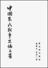 中国农民战争史论文集 新知识出版社上海 [中国农民战争史论文集]