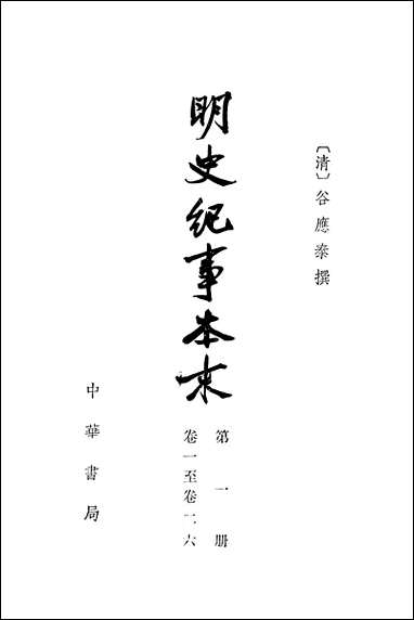 明史纪事本末_第一册_卷一卷二六 中华书局北京 [明史纪事本末]