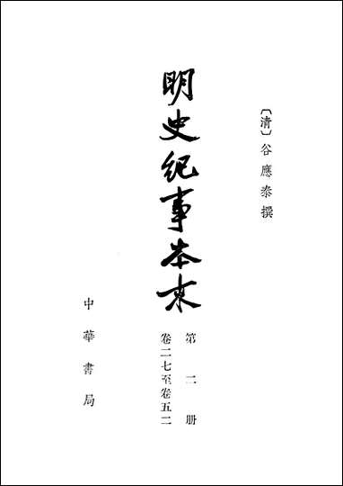 明史纪事本末_第二册_卷二七_卷五二 中华书局北京 [明史纪事本末]