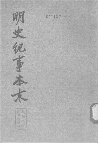 明史纪事本末_第三册_卷五三_卷七二 中华书局北京 [明史纪事本末]