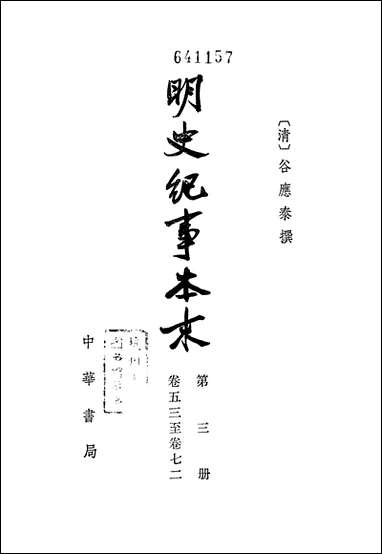 明史纪事本末_第三册_卷五三_卷七二 中华书局北京 [明史纪事本末]