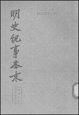 明史纪事本末_第三册_卷五三_卷七二 中华书局北京 [明史纪事本末]