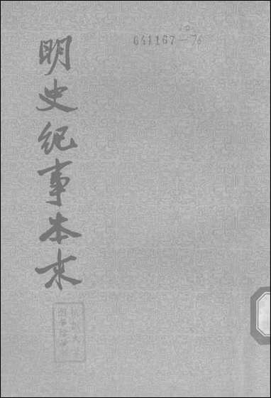 明史纪事本末_第四册_卷七三_卷八○ 中华书局北京 [明史纪事本末]