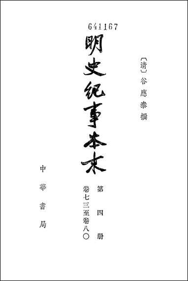 明史纪事本末_第四册_卷七三_卷八○ 中华书局北京 [明史纪事本末]