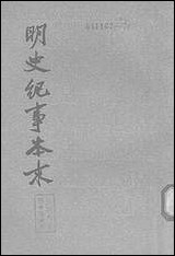 明史纪事本末_第四册_卷七三_卷八○ 中华书局北京 [明史纪事本末]