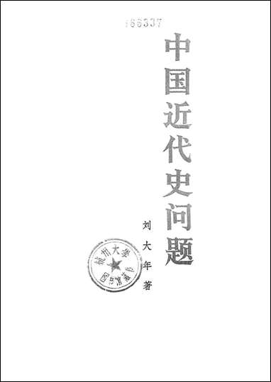 中国近代史问题 人民出版社北京 [中国近代史问题]