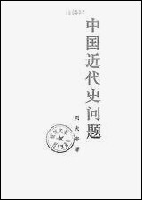 中国近代史问题 人民出版社北京 [中国近代史问题]