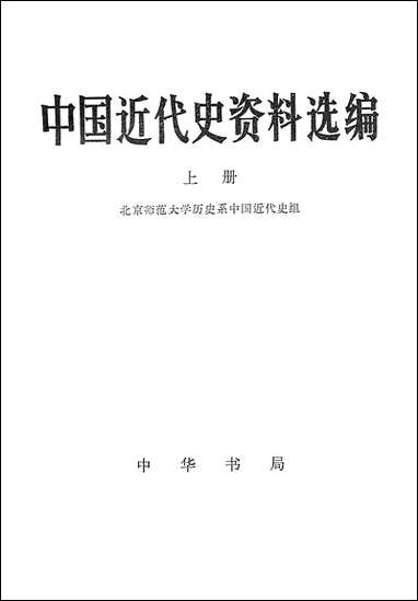 中国近代史资料选编_上册 中华书局北京 [中国近代史资料选编]