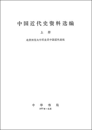 中国近代史资料选编_上册 中华书局北京 [中国近代史资料选编]