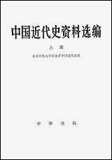 中国近代史资料选编_上册 中华书局北京 [中国近代史资料选编]