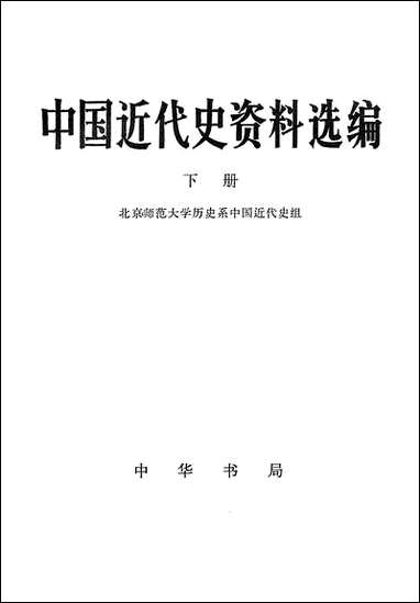 中国近代史资料选编_下册 中华书局北京 [中国近代史资料选编]