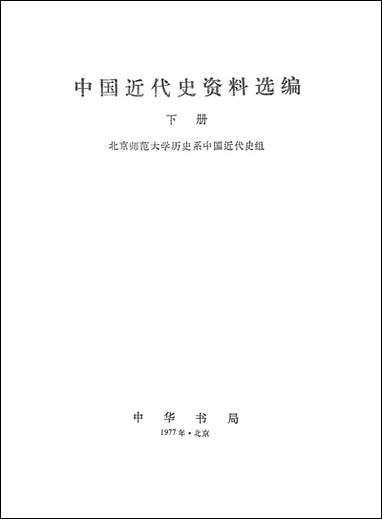 中国近代史资料选编_下册 中华书局北京 [中国近代史资料选编]