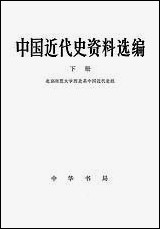 中国近代史资料选编_下册 中华书局北京 [中国近代史资料选编]