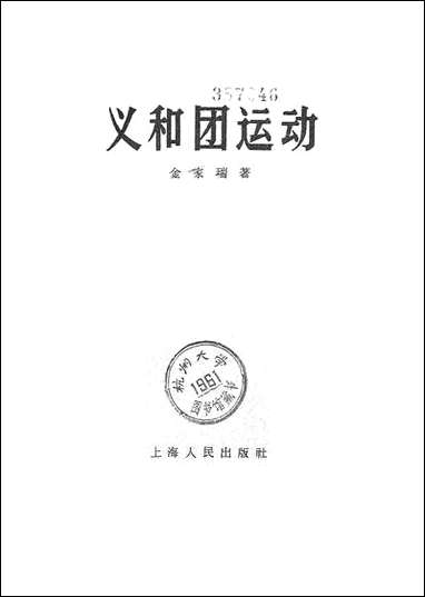 义和团达动 上海人民出版社上海 [义和团达动]