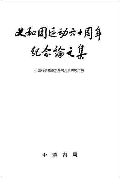 义和团达动六十週年纪念论文集 中华书局北京 [义和团达动]