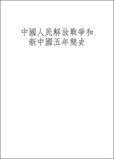 中国人民解放战争和新中国五年简史人民教育出版社北京