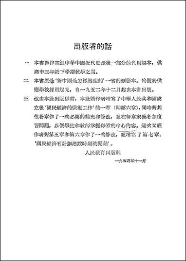 中国人民解放战争和新中国五年简史人民教育出版社北京