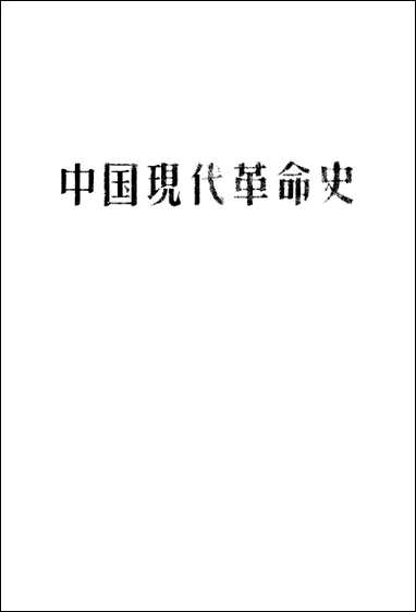 中国现代革命史人民教育出版社北京 [中国现代革命史]