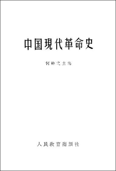 中国现代革命史人民教育出版社北京 [中国现代革命史]