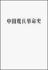 中国现代革命史人民教育出版社北京 [中国现代革命史]