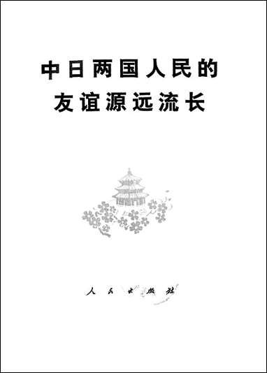 中日两国人民的友谊源远流长 人民出版社北京