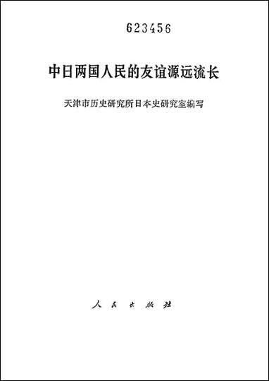 中日两国人民的友谊源远流长 人民出版社北京