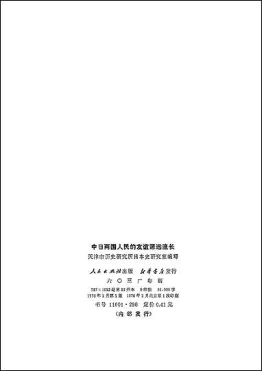 中日两国人民的友谊源远流长 人民出版社北京