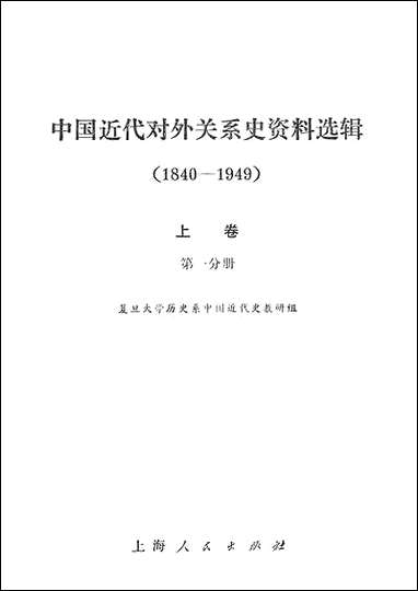 中国近代对外关係史资料选辑_1840-1949_上_卷第一分册 上海人民出版社上海 [中国近代对外关係史资料选辑]