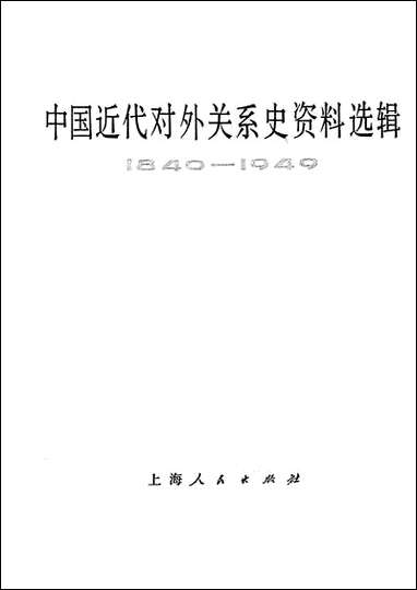 中国近代对外关係史资料选辑_1840-1949_上_卷第二分册 上海人民出版社上海 [中国近代对外关係史资料选辑]