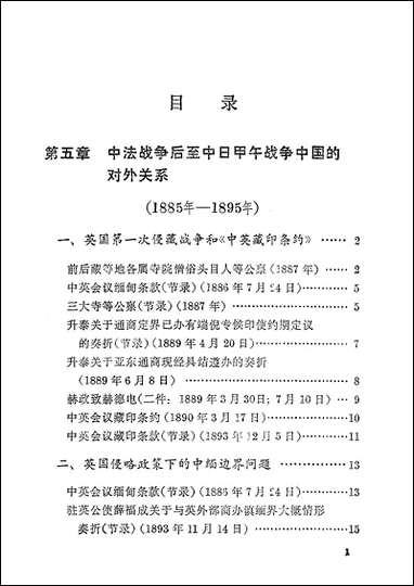 中国近代对外关係史资料选辑_1840-1949_上_卷第二分册 上海人民出版社上海 [中国近代对外关係史资料选辑]