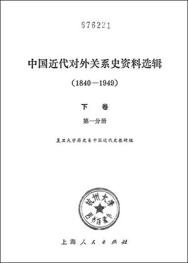 中国近代对外关係史资料选辑_1840-1949_下_卷第一分册 上海人民出版社上海 [中国近代对外关係史资料选辑]