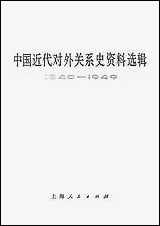 中国近代对外关係史资料选辑_1840-1949_下_卷第一分册 上海人民出版社上海 [中国近代对外关係史资料选辑]