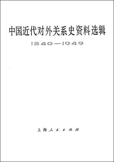 中国近代对外关係史资料选辑_1840-1949_下_卷第二分册 上海人民出版社上海 [中国近代对外关係史资料选辑]