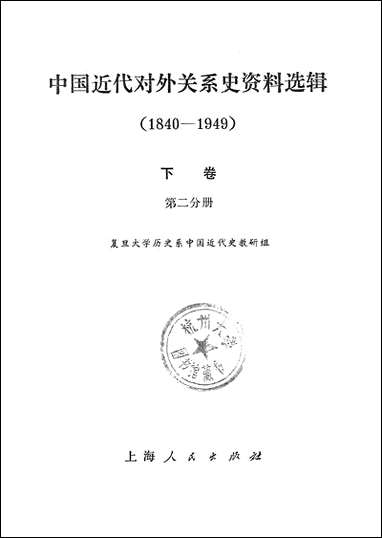 中国近代对外关係史资料选辑_1840-1949_下_卷第二分册 上海人民出版社上海 [中国近代对外关係史资料选辑]