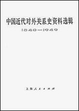 中国近代对外关係史资料选辑_1840-1949_下_卷第二分册 上海人民出版社上海 [中国近代对外关係史资料选辑]