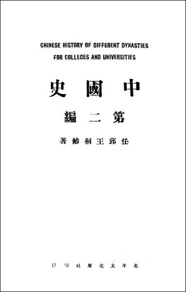 中国史第二编北平文化学社 [中国史北平文化学社]