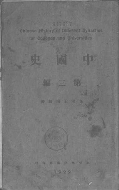 中国史第三编北平文化学社 [中国史北平文化学社]