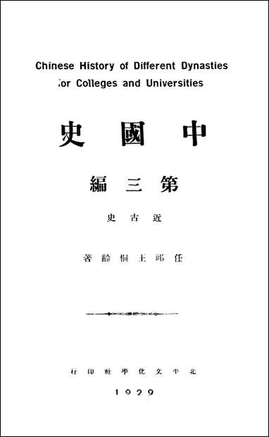 中国史第三编北平文化学社 [中国史北平文化学社]