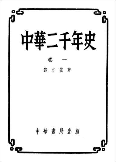 中华二千年史_一卷 中华书局北京 [中华二千年史]