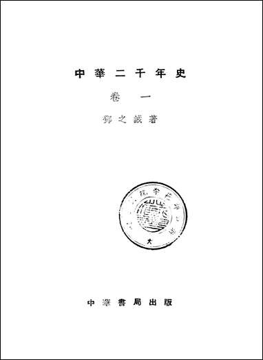 中华二千年史_一卷 中华书局北京 [中华二千年史]