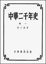 中华二千年史_一卷 中华书局北京 [中华二千年史]