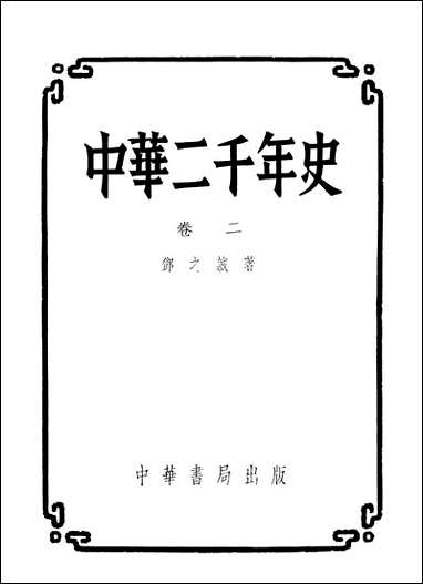 中华二千年史_二卷中华书局 [中华二千年史]