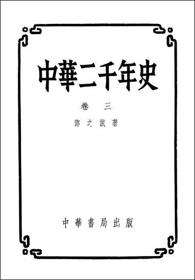 中华二千年史_卷三 中华书局北京 [中华二千年史]