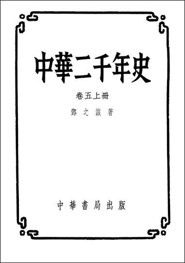 中华二千年史_卷五_上册 中华书局北京 [中华二千年史]