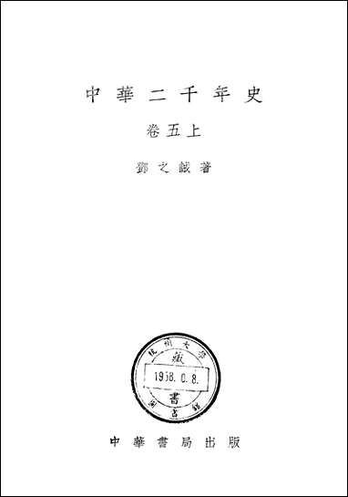 中华二千年史_卷五_上册 中华书局北京 [中华二千年史]